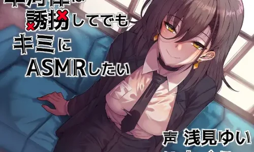 早河律は誘拐してでもキミにASMRしたい 【2025/10/10迄10%OFF】