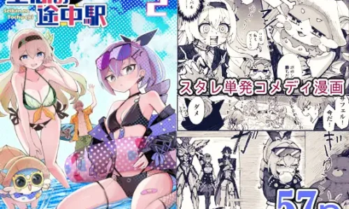 星間の途中駅(2) 【2025/10/04迄30%OFF】