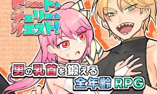 ビート・チェリー・クエスト!