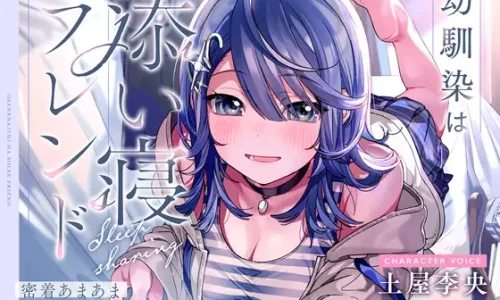 【CV土屋李央】幼馴染は添い寝フレンド～密着あまあま寝かしつけDays～【安眠・耳かき・吐息】【2025/10/09迄25%OFF】
