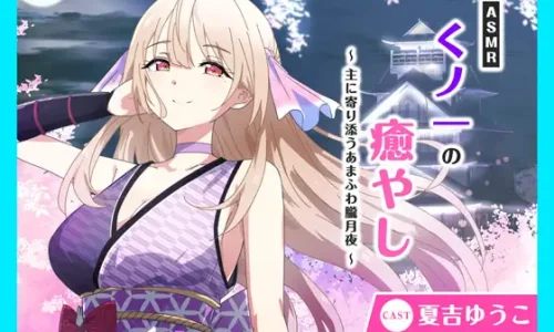 【CV.夏吉ゆうこ】ASMRくノ一の癒やし～主に寄り添うあまふわ朧月夜～