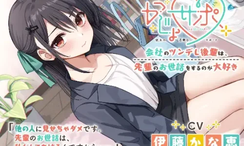 かじょサポ～会社のツンデレ後輩は、先輩のお世話をするのが大好き～