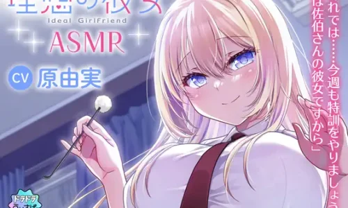 【CV:原由実】理想の彼女 ASMR