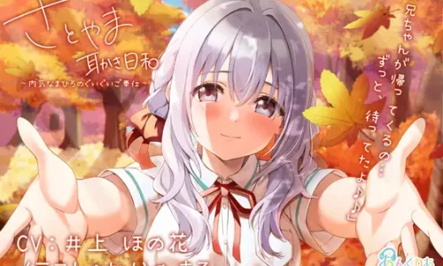 【もじもじ系幼馴染】さとやま-耳かき日和-~内気なまひろのぐいぐいご奉仕~(CV.井上ほの花)