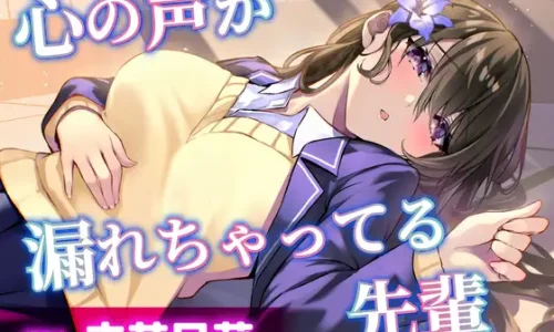 【CV.立花日菜】心の声が漏れちゃってる先輩【耳かき・添い寝】