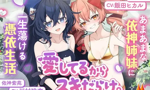愛してるからスキだらけ。～あまあまな依神姉妹に一生蕩ける憑依生活～【CV.飯田ヒカル】【CV.川村玲奈】