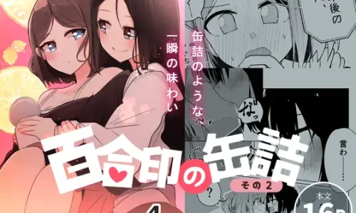 超ショート百合短編集:百合印の缶詰 その2