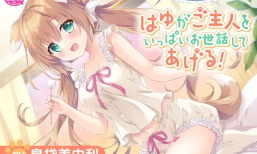 【CV:島袋美由利】しょにおや！～いっしょにおやすみプロジェクト～ はゆがご主人をいっぱいお世話してあげる!【人間になったわんこが頑張るASMR】