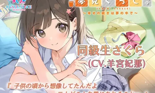 【快眠ASMR】夢見ぐらし。同級生さくら編 〜幸せの続きは夢の中で〜【CV:羊宮妃那】