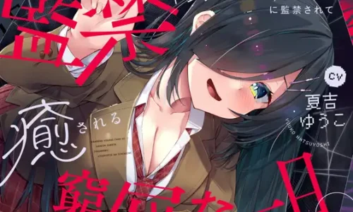 『【✅10日間限定豪華7大特典✅】ヤンデレ後輩ちゃんに監禁されて癒される窮屈な一日。【拘束・髪を切る音・耳かき・吐息・寝息】』のユーザーレビューまとめ