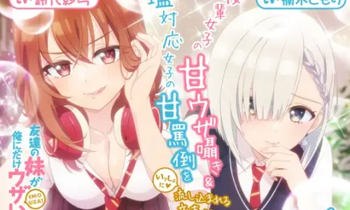 『【CV:鈴代紗弓&楠木ともり】友達の妹が俺にだけウザいASMR～後輩女子の甘ウザ囁き&塩対応女子の甘罵倒をいっしょに流し込まれる音声～』のユーザーレビューまとめ