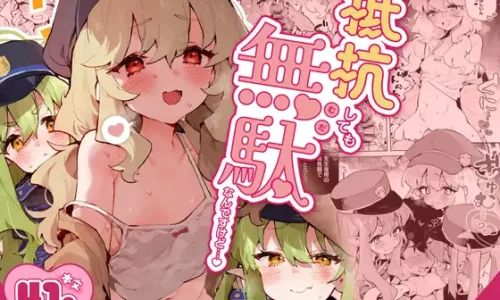 『抵抗しても無駄なんですけど』のユーザーレビューまとめ