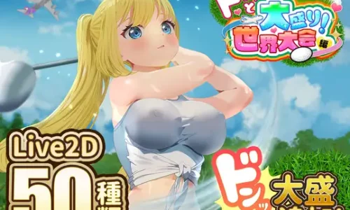 ドピュッとゴルフ伝説～ドンっと大盛り世界大会編～