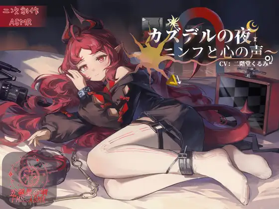 【二次創作ASMR】カズデルの夜~ニンフと心の声~
