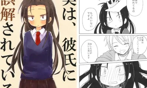 実は、彼氏に誤解されている