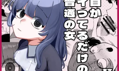 目がイってるだけの普通の女