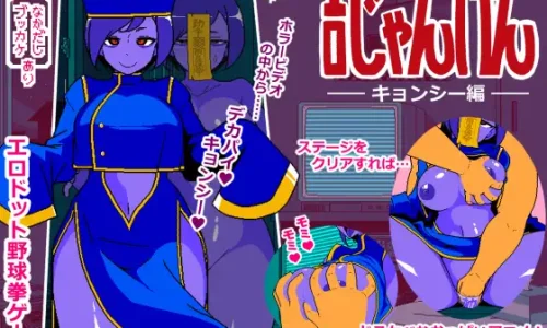 エロじゃんけん キョンシー編