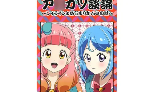 ア○カツ談論 ～レイラインとあじまりかんのお話～