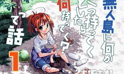 無人島に何か一つ持ってくとしたら何持ってく?って話