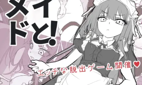 メイドと！