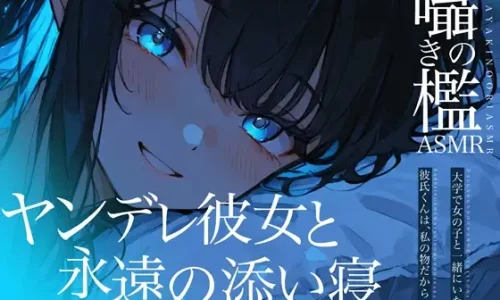 囁きの檻ASMR ヤンデレ彼女と永遠の添い寝