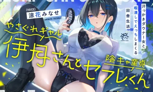【✅10日間限定10大特典✅】やさぐれギャル伊月さんと陰キャ童貞セフレくん【汗っかきダウナー女と暇潰しでえっちしまくる田舎生活】