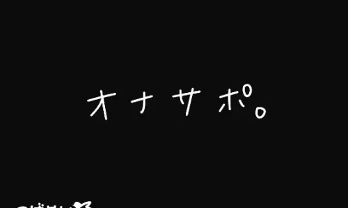 オナサポ。