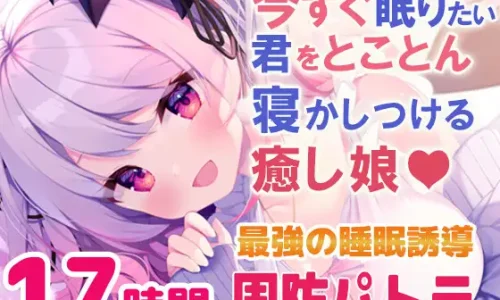 【寝落ちASMR17時間】今すぐ眠りたい君をとことん寝かしつける癒し娘。脳がとろけるとことん安眠詰め合わせ(リアル耳かき・マッサージ・囁き)