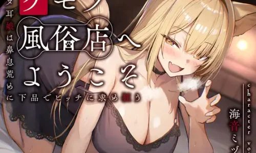 【期間限定55円】ケモノ風俗店へようこそ～イヌ耳娘は鼻息荒めに下品でビッチに求め狂う～