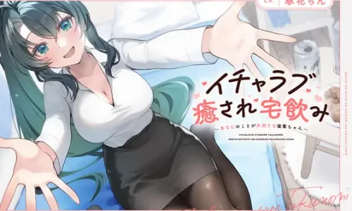 【CV.春花らん】イチャラブ癒され宅飲み～あなたのことが大好きな後輩ちゃん～ 【耳かき/囁き/全肯定ハグ/お風呂/添い寝】