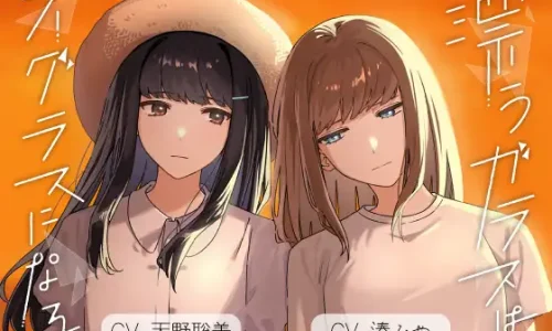 【百合ボイスドラマ】漂うガラスはシーグラスになる。