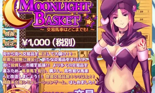 ムーンライトバスケット ～交易馬車はどこまでも!～
