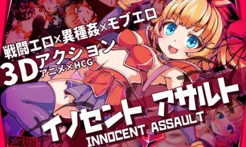 イノセントアサルト