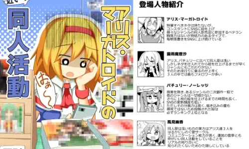 アリス・マーガトロイドの限界が近い!同人活動
