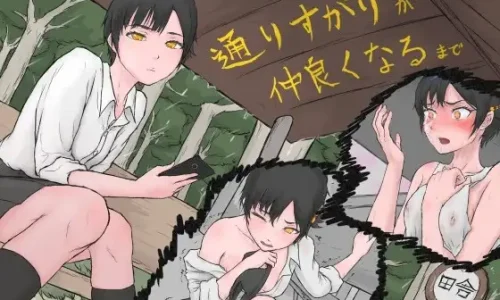 通りすがりが仲良くなるまで