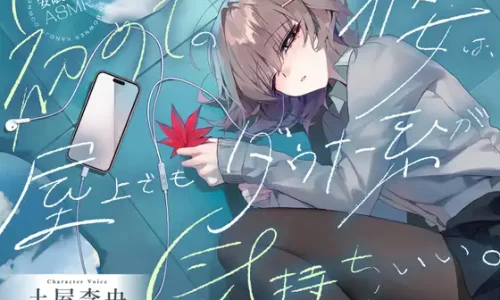 【安眠特化ASMR】初めての彼女は、屋上でもダウナー系が気持ちいい。【CV.土屋李央】