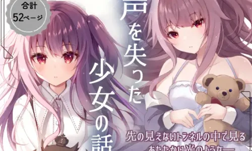 声を失った少女の話