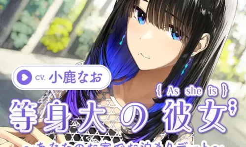 【CV.小鹿なお】等身大の彼女～あなたのお家でお泊りデート～