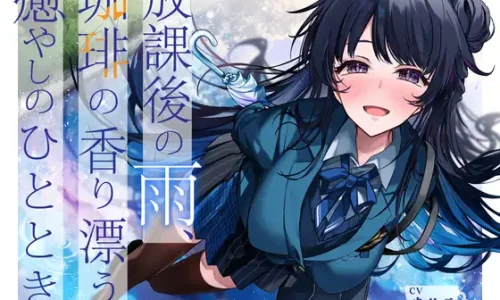 【発売より14日間！早期購入特典つき】放課後の雨、珈琲の香り漂う癒やしのひととき【環境音ASMR】