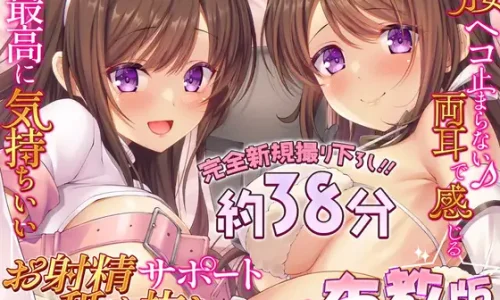 【布教版/完全新規撮り下ろし38分55円☆】両耳お射精サポート舐め抜きコース☆布教版！ 完全アドリブ掛け合いで生々しいエッチを体験してね☆