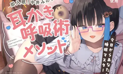【睡眠促進ASMR】即入眠！中井みのる式耳かき呼吸術メソッド～今日からあなたも睡眠マスター～