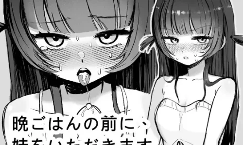 晩ごはんの前に、妹をいただきます