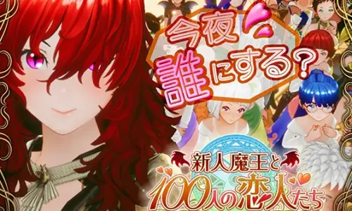 『新人魔王と100人の恋人たち』のユーザーレビューまとめ