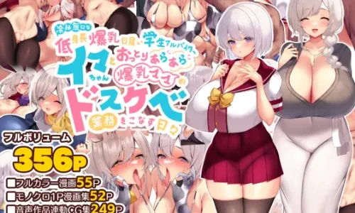 『冷静無口な低身長爆乳日雇い学生アルバイターイマちゃんとおっとりあらあら爆乳ママのドスケベ業務をこなす日々』のユーザーレビューまとめ