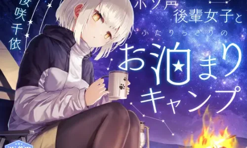 『【焚き火/耳かき/バーベキュー/添い寝】ボソ声後輩女子とふたりっきりのお泊まりキャンプ【CV.桜咲千依】』のユーザーレビューまとめ