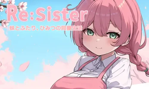 『Re:Sister―妹とふたり、ひみつの同棲生活―』のユーザーレビューまとめ