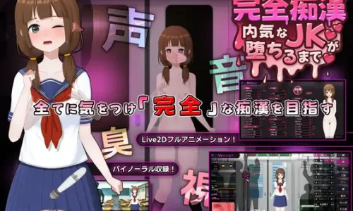 『完全痴○ 内気なJKが堕ちるまで』のユーザーレビューまとめ