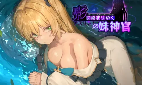 『影に染まりゆく~アスリントの妹神官~』のユーザーレビューまとめ