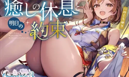 『【アトリエシリーズ】ライザのアトリエ　ASMR ～癒しの休息と明日の約束～』のユーザーレビューまとめ