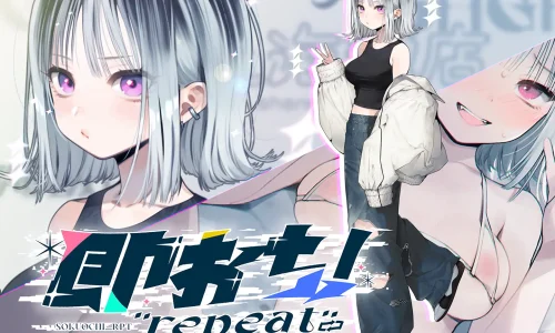 『即おち！”repeat” ～竹塚春姫2.0〜セルフ催○→勃起が解けないお兄さんッ！無限発射編！擬似ふた・アナルでメス穴歓喜♪一緒にヘコヘコ精液びゅーしてほちっ♪ほち〜♪』のユーザーレビューまとめ